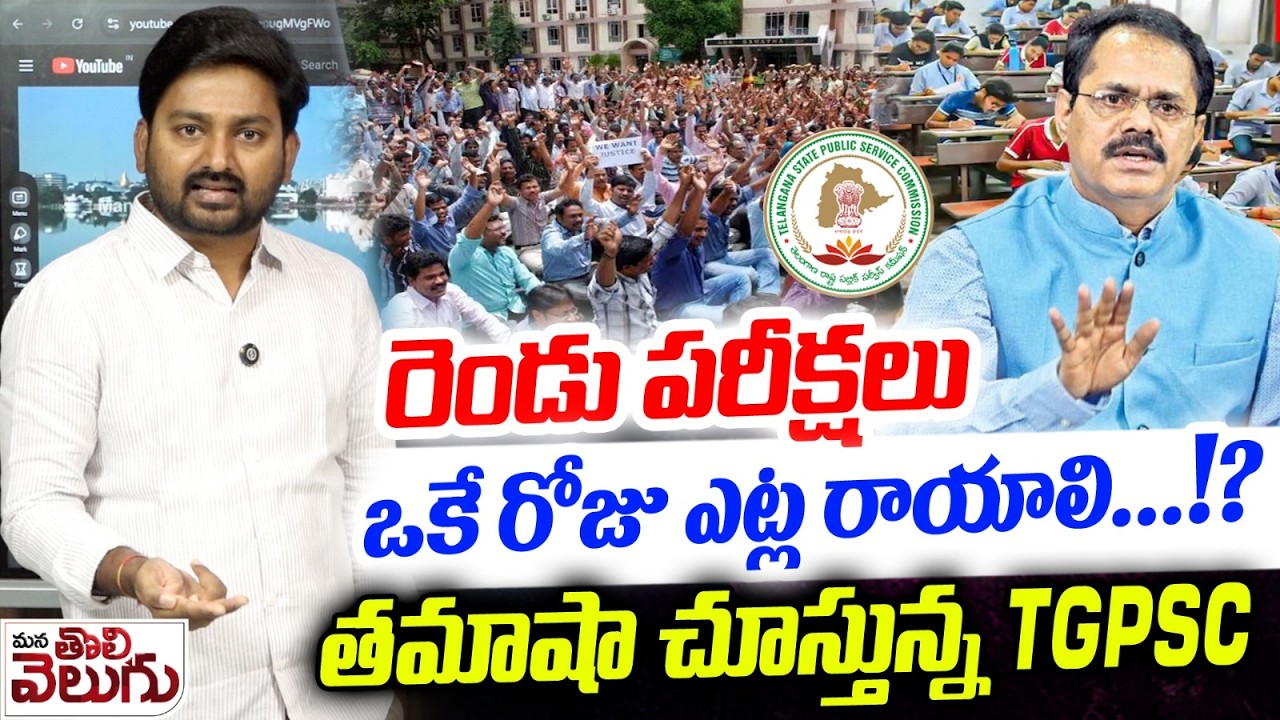 రెండు పరీక్షలు ఒకే రోజు ఎట్ల రాయాలి&hellip;!? Govt Job Aspirants Request To TGPSC Change On Exams Dates
