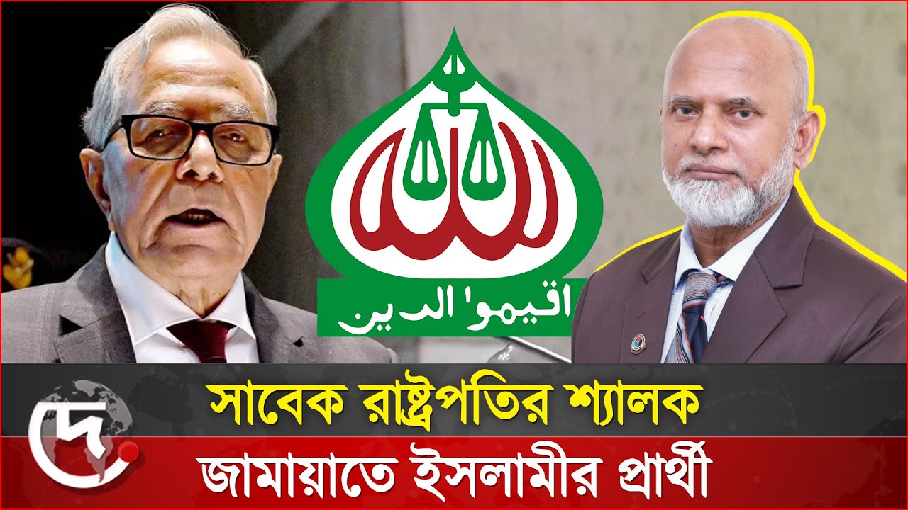 কিশোরগঞ্জ ৩ আসনে জামাতের প্রার্থী সাবেক রাষ্ট্রপতি আব্দুল হামিদের শ্যালক | Deyalika News
