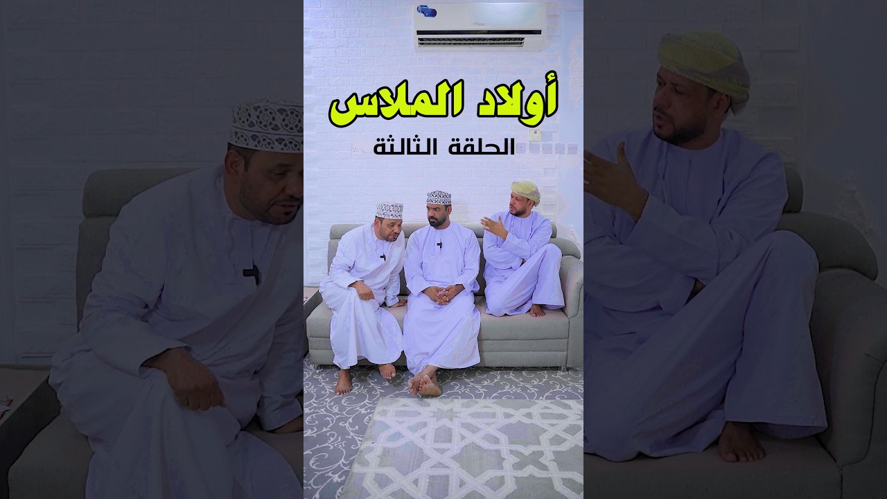 أولاد الملاس - الحلقة الثالثة