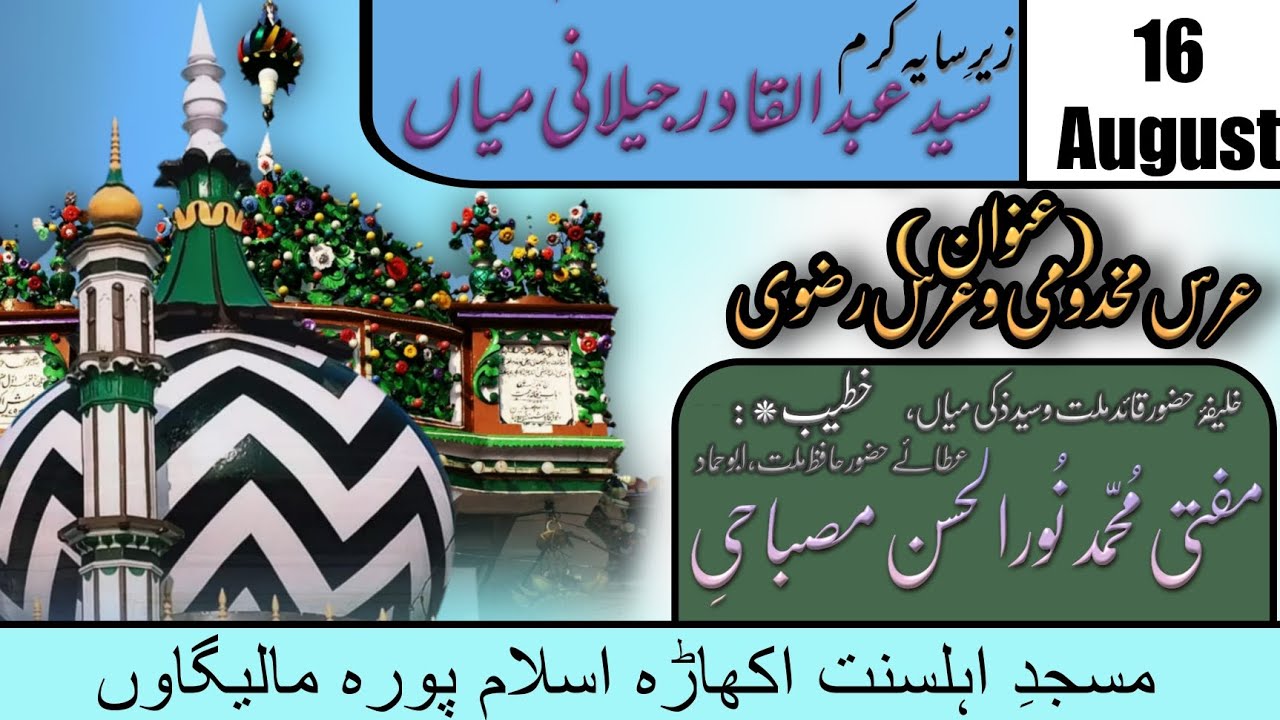 URSE RAZVI & URSE MAKHDOOMI | MUFTI NOORUL HASAN MISBAHI SAHAB 2024 | AKHKHADHA MASJID | 16 AUGUST