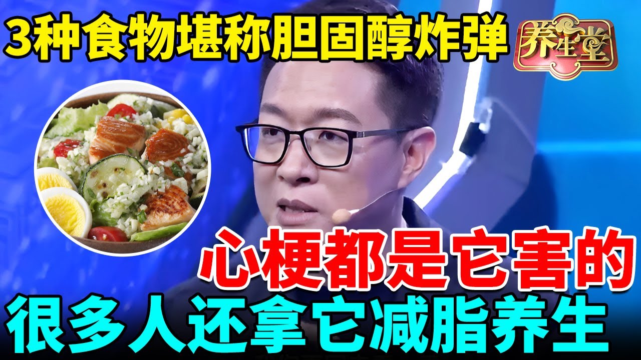 北京医院紧急提醒：3种食物堪称胆固醇炸弹，三高、心梗都是它害的，可惜很多人还以为它减脂养生【我是大医生】