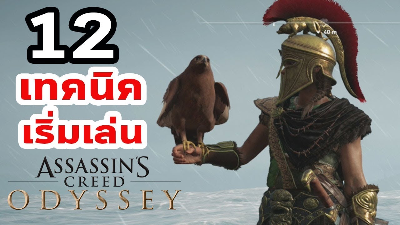 12 เทคนิคในการเริ่มเล่น Assassin's Creed Odyssey