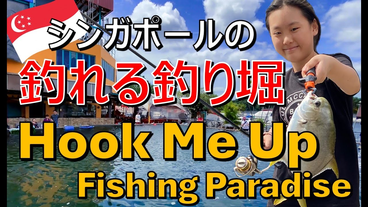 シンガポールの釣り堀 (1/2)『Hook Me Up Fishing Paradise』釣れる釣り堀: Fishing Ponds in Singapore You Can Catch Fish