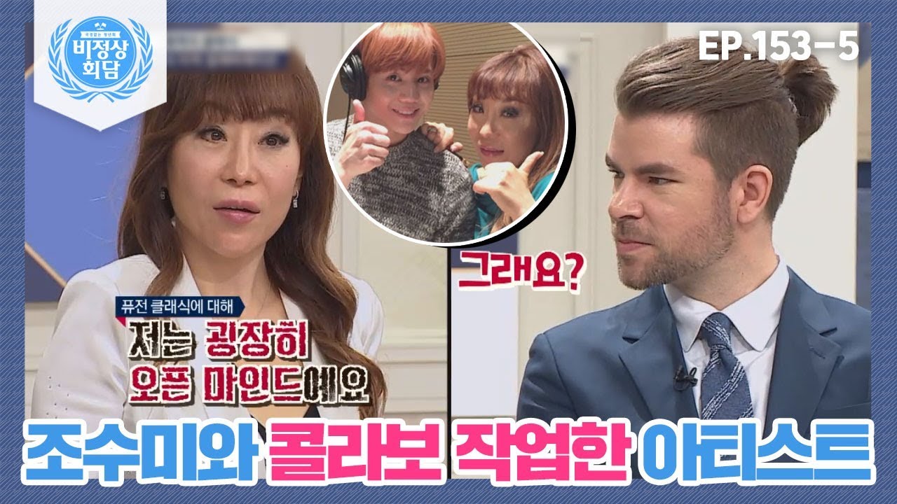 [비정상회담][153-5] 콜라보에 오픈 마인드라는 조수미가 함께 작업한 아티스트? (Abnormal Summit)