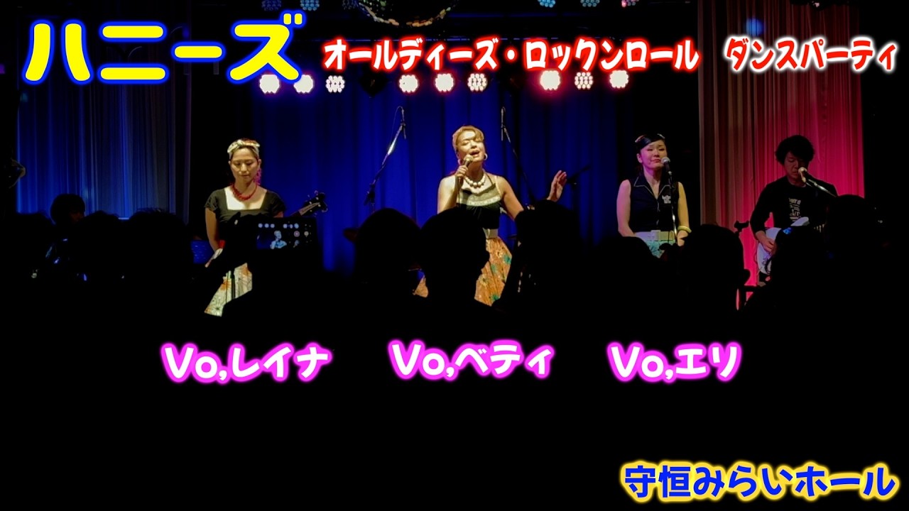 ハニーズ　オールディーズ・ロックンロール・ダンスパーティー　１st
