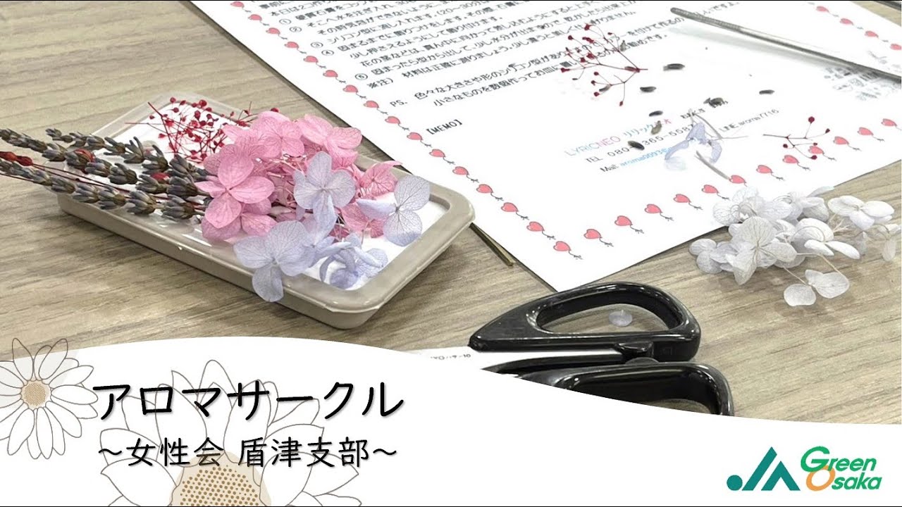 【女性会盾津支部】アロマサークル活動記録