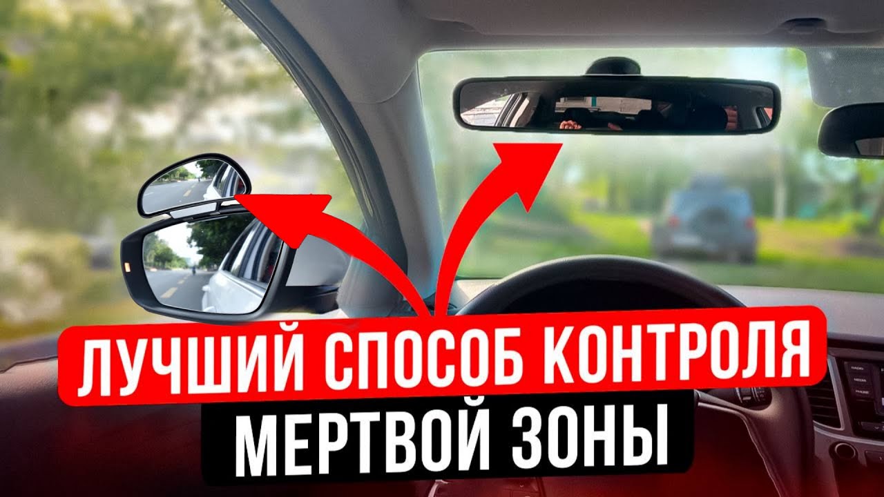 Контроль слепых зон. Какие дополнительные зеркала выбрать?