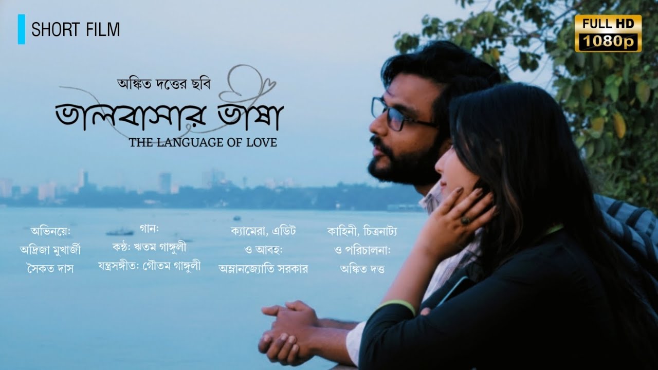 ভালোবাসার ভাষা - 