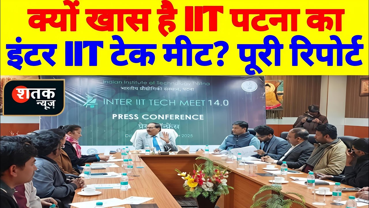 IIT Patna Tech Meet 2025 | 23 IITs + 20 Companies | Grand Event! IIT पटना में पहली बार!| Shatak News