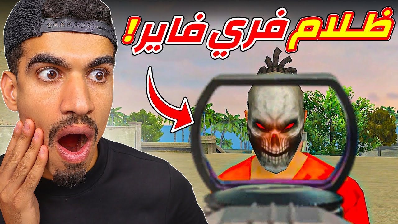 الجانب المظلم من فري فاير !!
