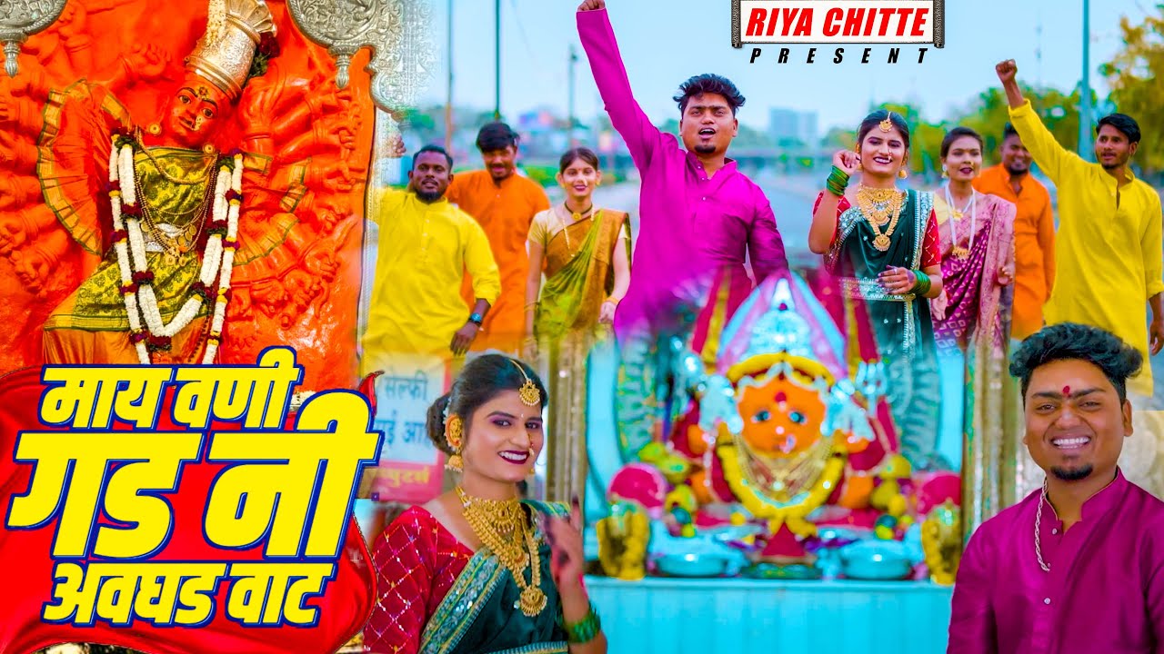 May vani gad ni avaghad vat | माय वणी गडणी अवघड वाट | riya chitte | saptshrungi mata song |