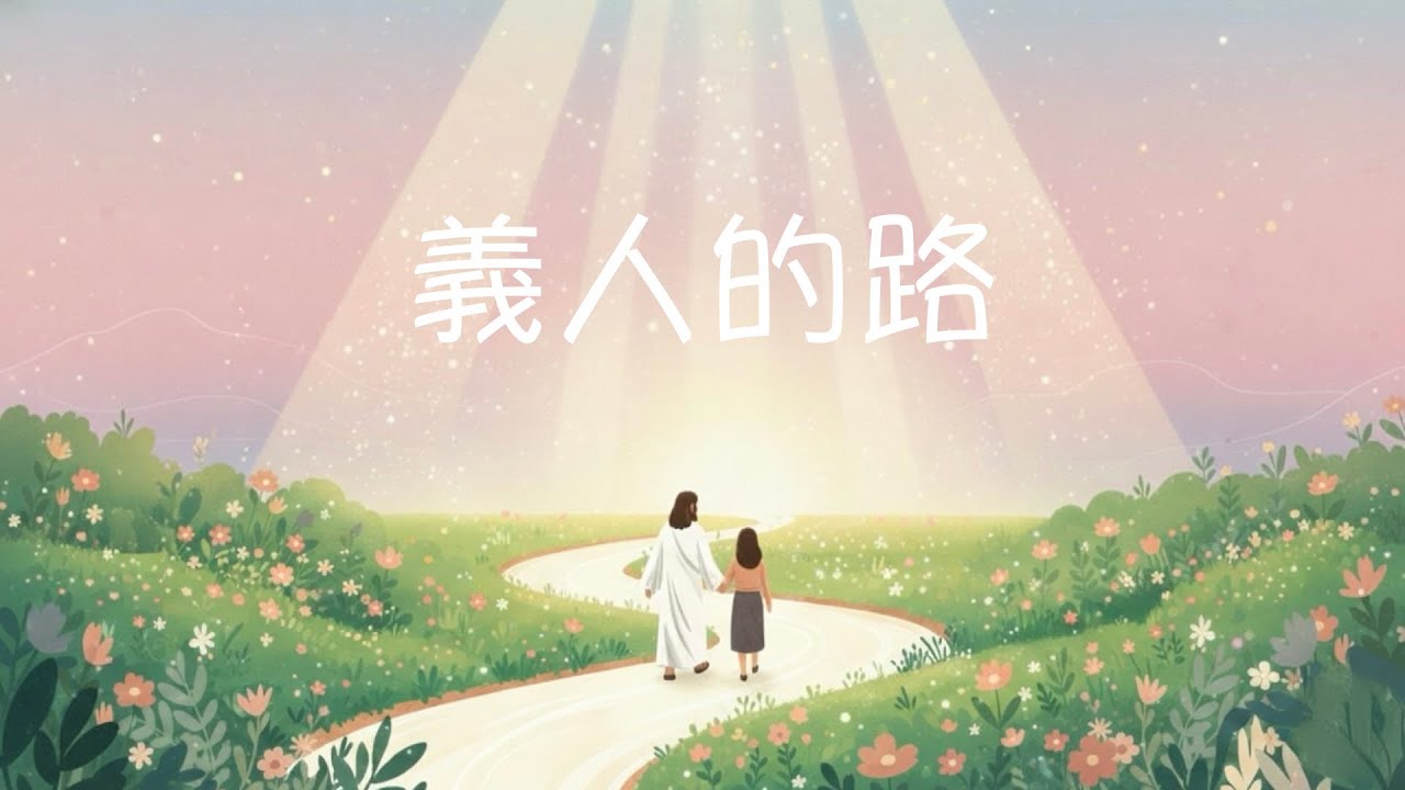 向主而行 | 義人的路 | 天頌 Heavenly Praise