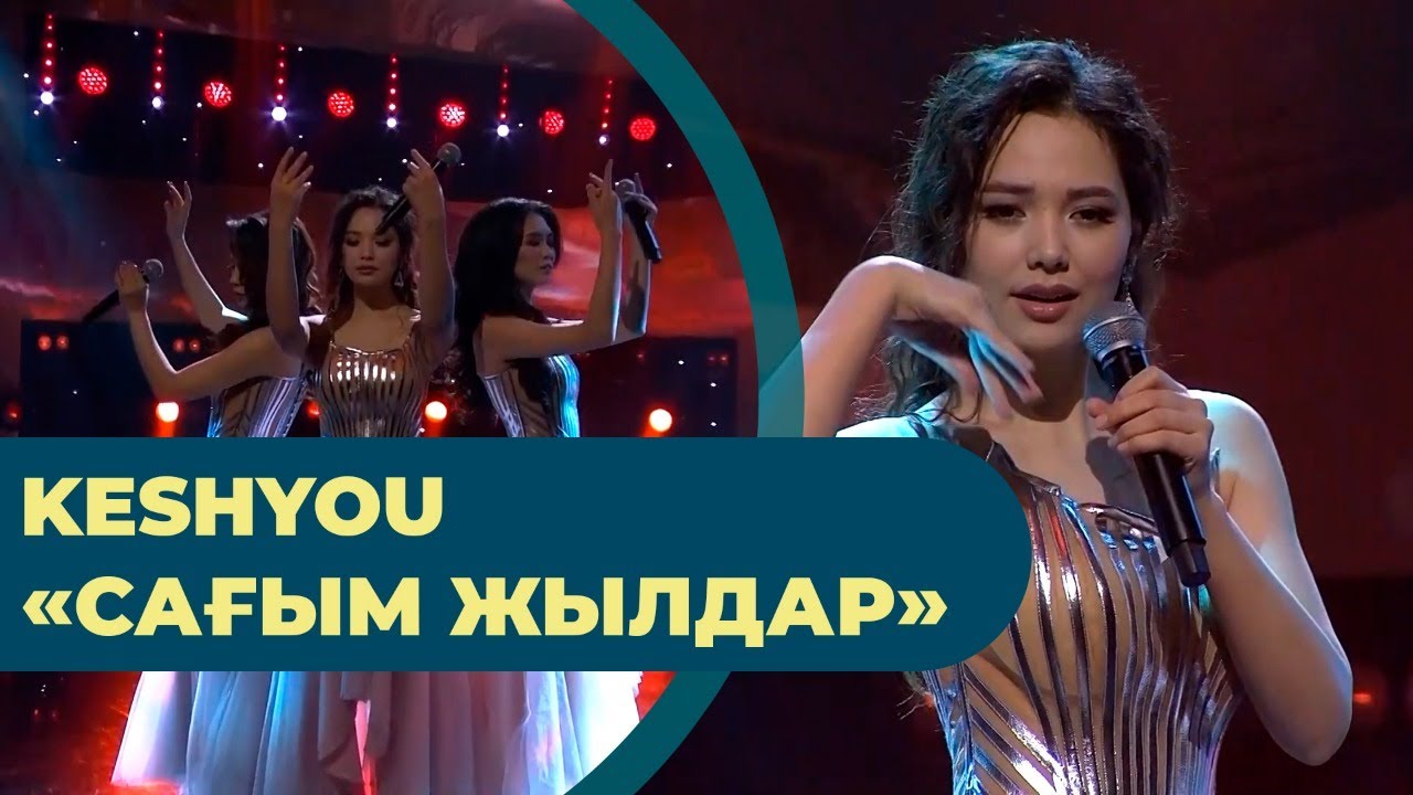 KeshYOU – «Сағым жылдар»
