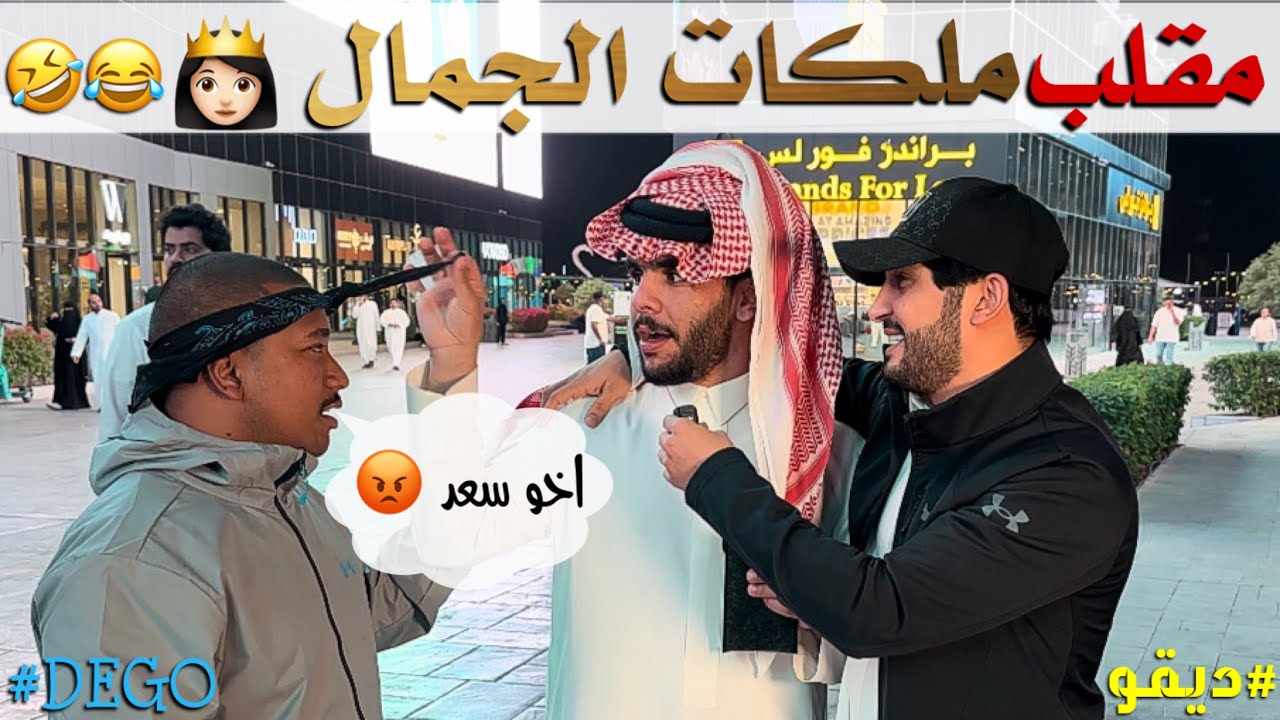مقلب ملكات الجمال ضحك - ديقو Pranks
