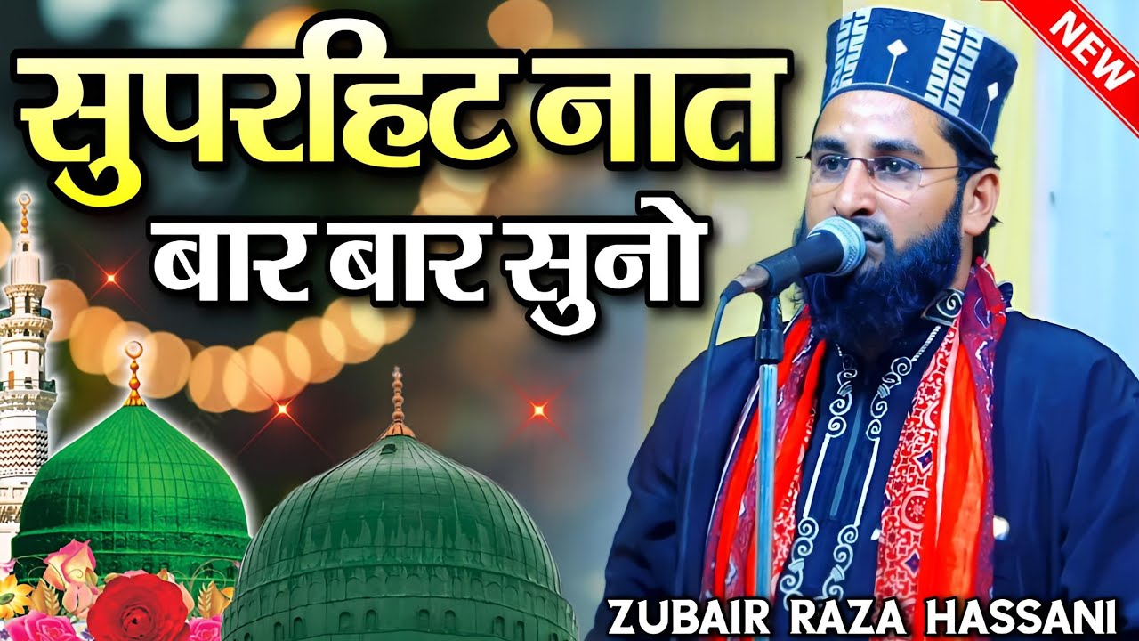 सुपरहिट नात शरीफ बार बार सुनो || Zubair Raza Hassani Ki Naat || New Beautiful Naat Sharif || Naat
