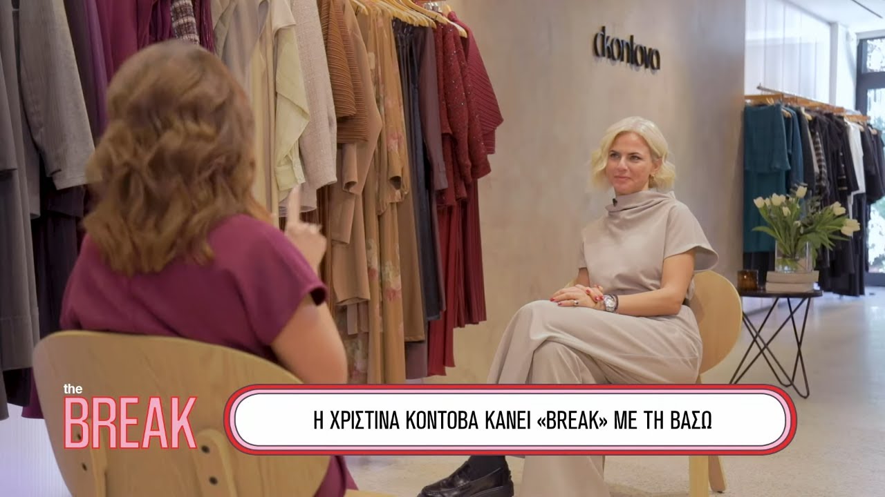 Η Χριστίνα Κοντοβά κάνει «Break» με τη Βάσω | THE BREAK.