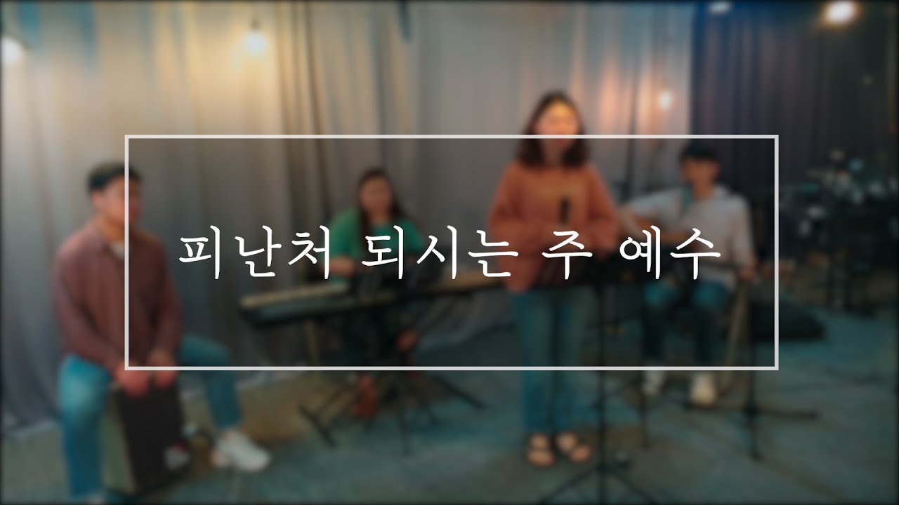 [아랍어 찬양] 피난처 되시는 주 예수 (يسوع أنت ملجأنا)