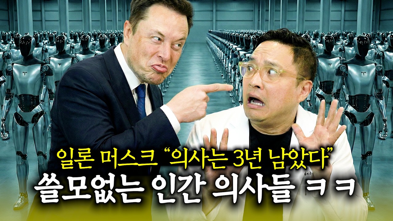 정말 의사는 AI에게 모두 대체될까요? ㅠㅠ