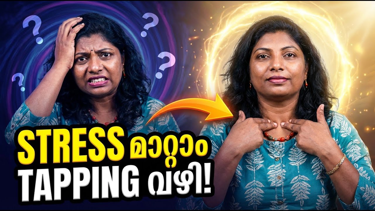 Relax ചെയ്യാൻ കഴിയുന്നില്ലേ? EFT Tapping ഉപയോഗിച്ച് Stress ഇന്നു തന്നെ മാറ്റുക