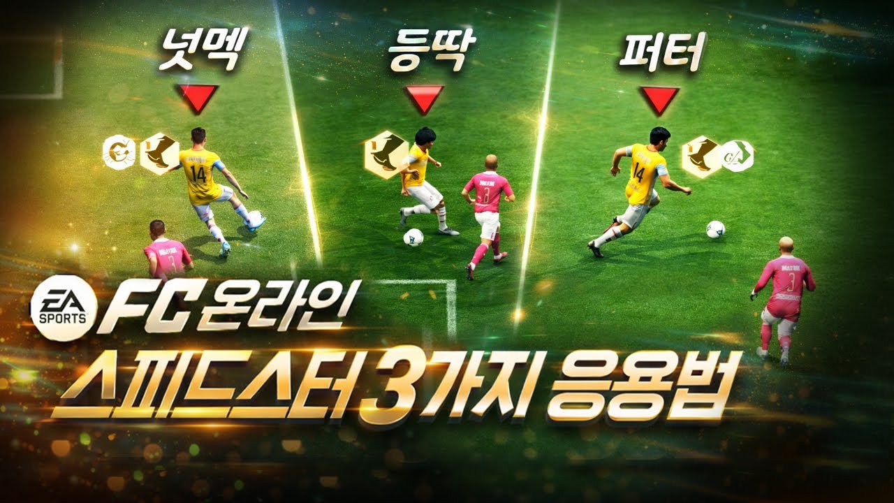 스피드스터 응용 조작법 총정리 (퍼터, 개인기, 등딱 +스피드스터)