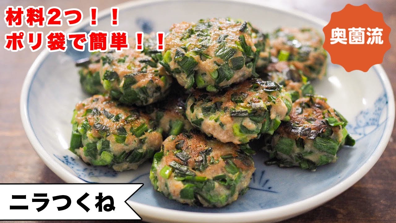 【材料2つ！！ポリ袋で簡単！！】やる気のない時も、作って食べれば栄養バッチリ♪テンション上がる！！＜ニラつくね＞