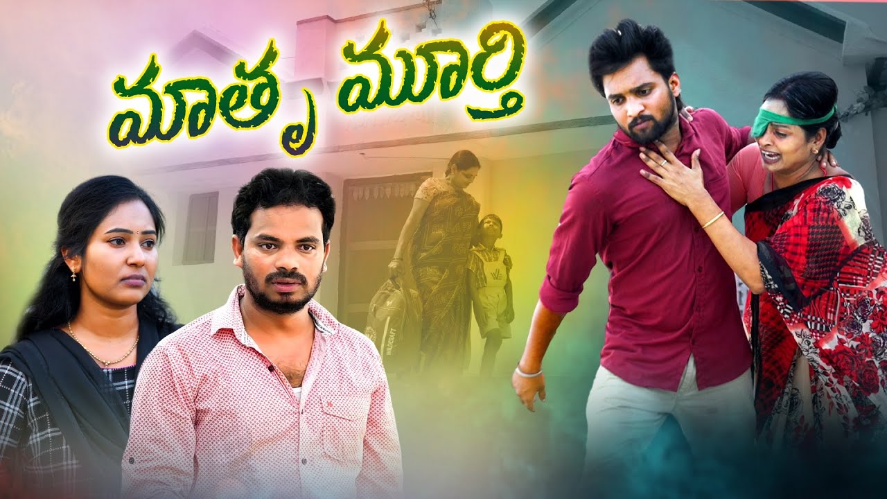 MATHRU MURTHI |  MOTHER EMOTIONAL SHORT FILM || SITHA MAHALAXMI || @PALLETUROLLAM