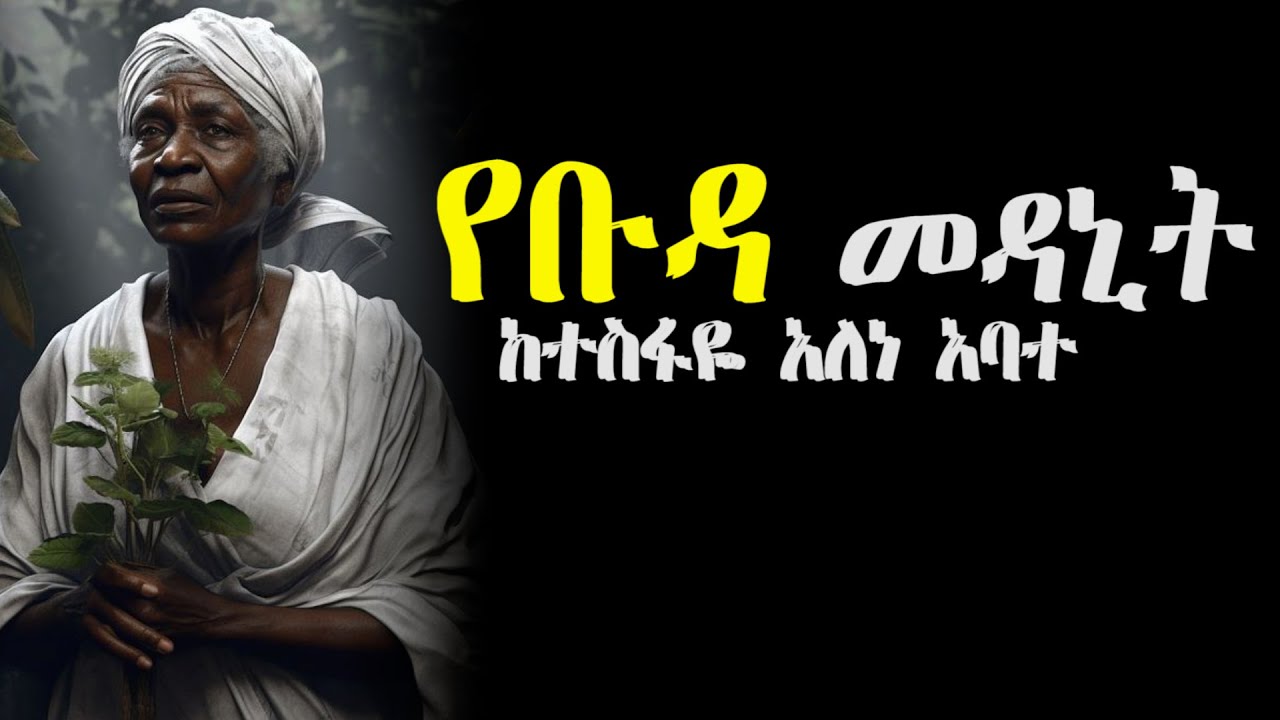 የቡዳ መዳኒት  ከተስፋዬ አለነ አባተ