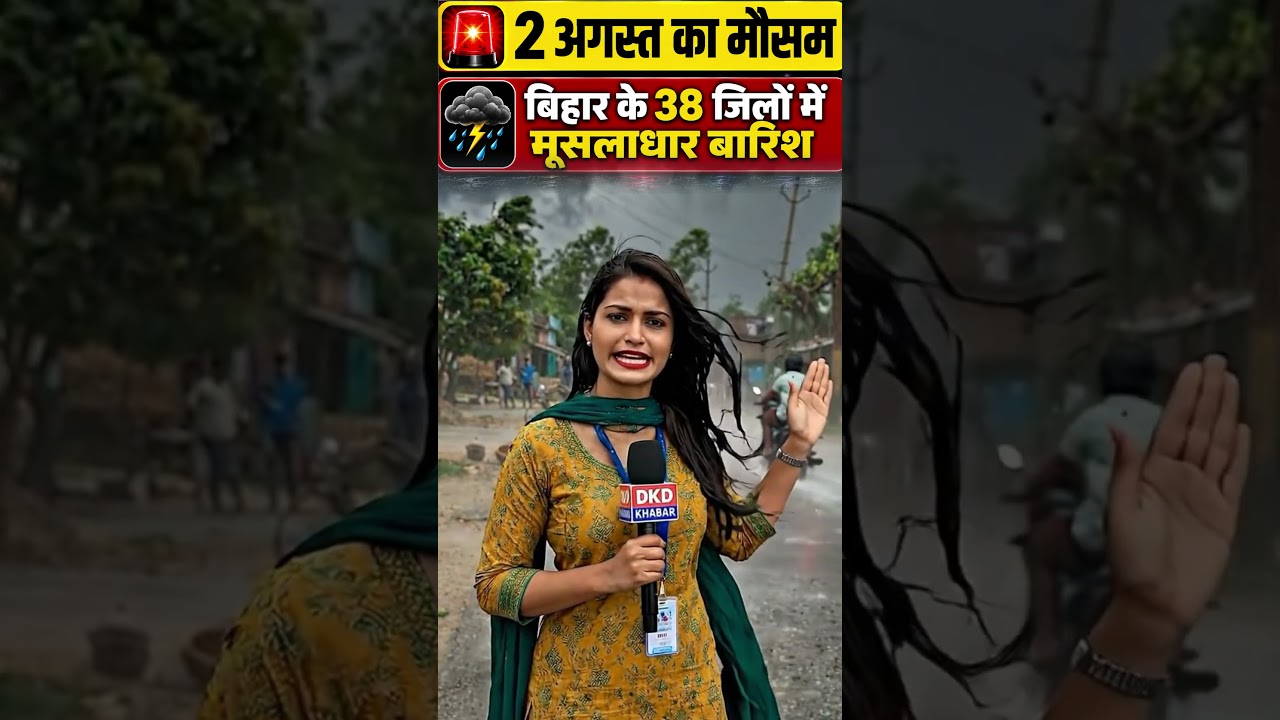 🚨 2 August Weather Update: बिहार के 38 जिलों में Heavy Rain Alert | IMD Bihar Weather #Shorts