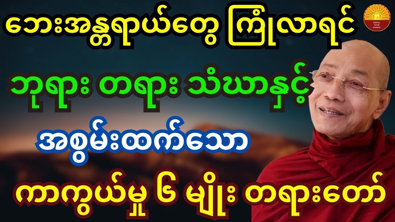 ဘေးအန္တရာယ်တွေ ကြုံတွေ့လာရင် ဘုရား တရား သံဃာ နှင့်အစွမ်းထက်သော ကာကွယ်မူ၆မျိုးအကြောင်းတရားတော်