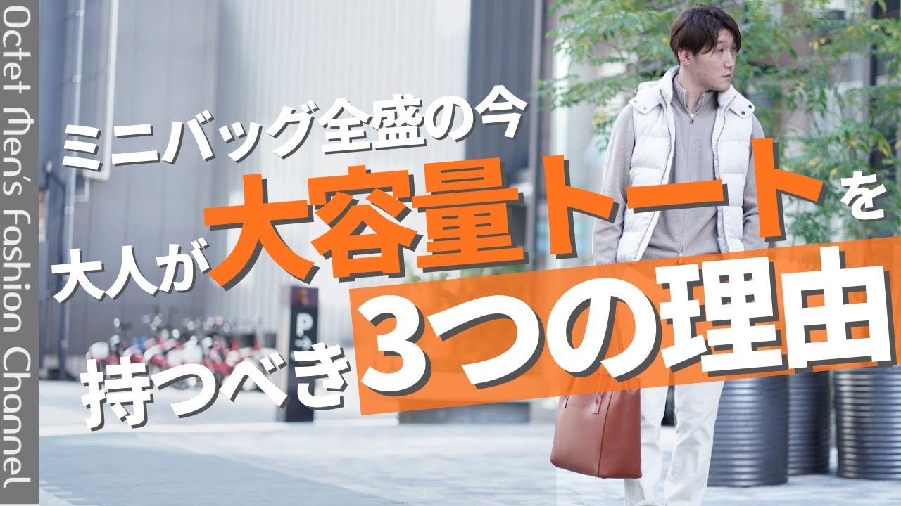 【大人が選ぶべき鞄って？】巷ではミニバッグがトレンドだけど それでも大人はトートバッグを持つべき3つの理由。～Octet Men'sFashion Channel～