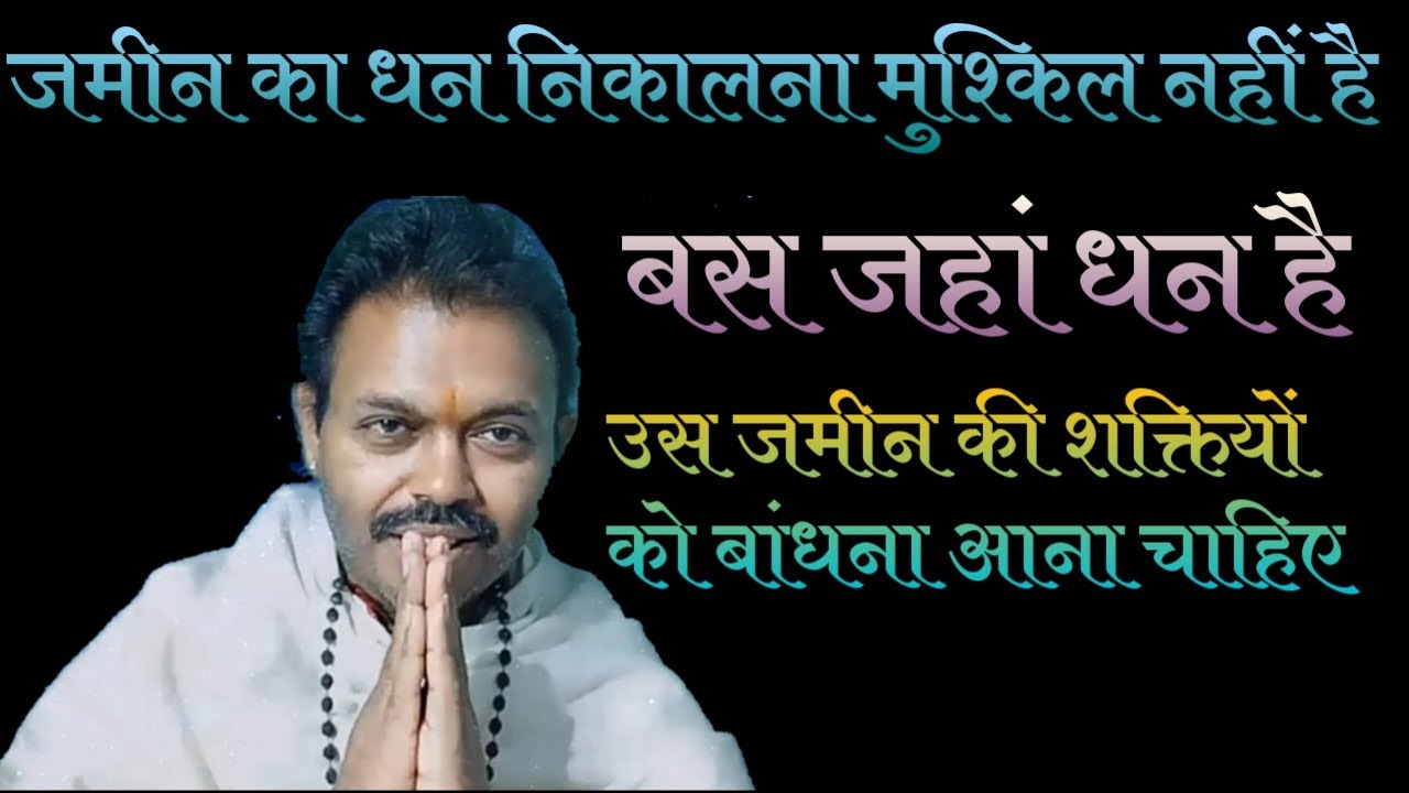 जमीन के धन पर बैठी शक्तियां हटाने का प्रयोग//buri shaktiyon ko hatane ki sadhna.