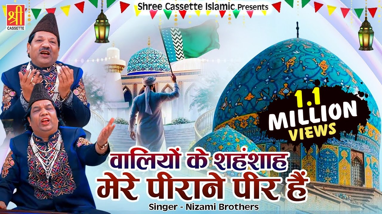 वालियों के शहंशाह मेरे पीराने पीर हैं | Hazrat Gous Pak New Qawwali | Nizami Brothers |Bagdad Sharif