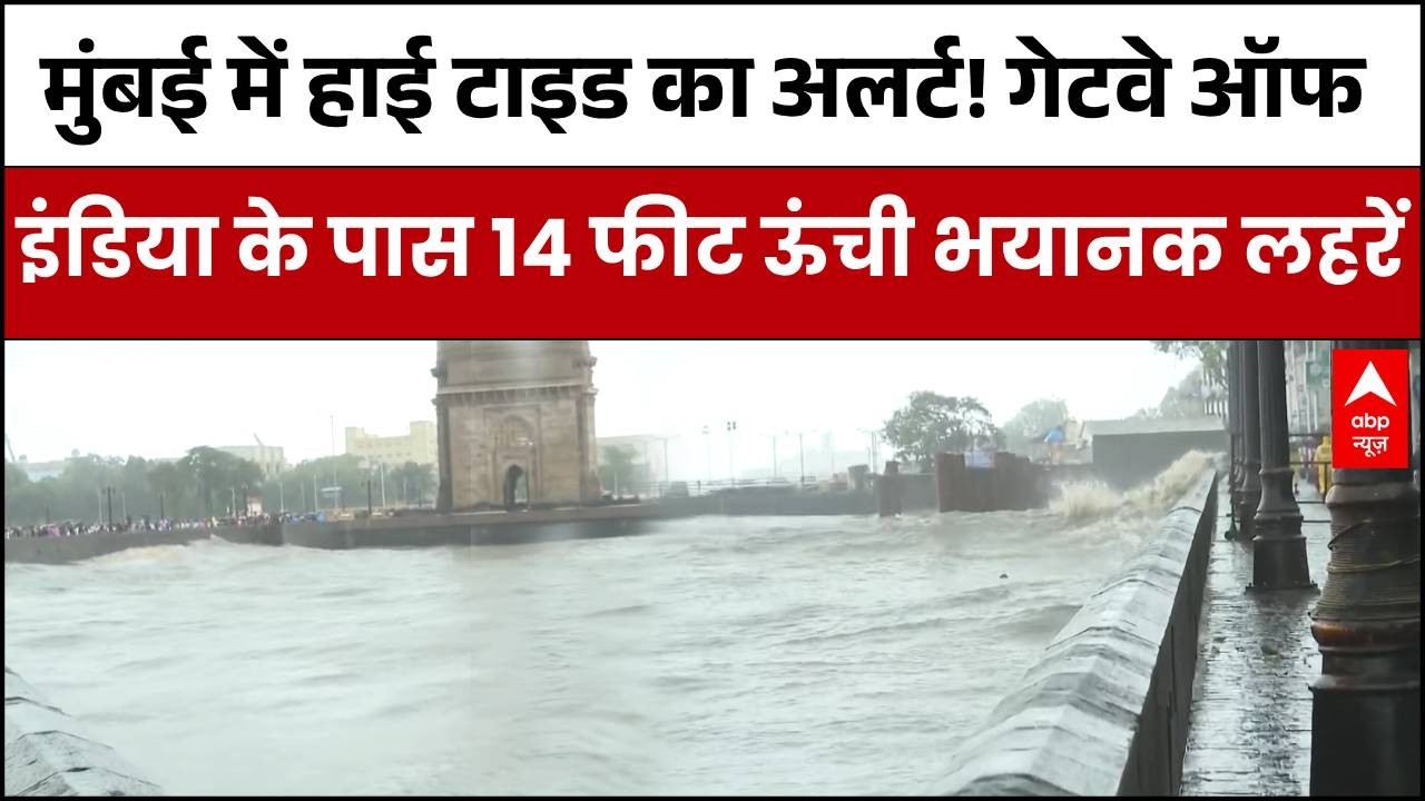 Mumbai Flood: मुंबई के Gateway of India  पर उठी 14 फीट ऊंची लहरें!| Rain Alert | High Tide