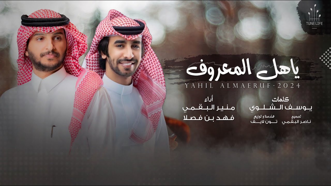فهد بن فصلا & منير البقمي | ياهل المعروف | حصرياً 2024