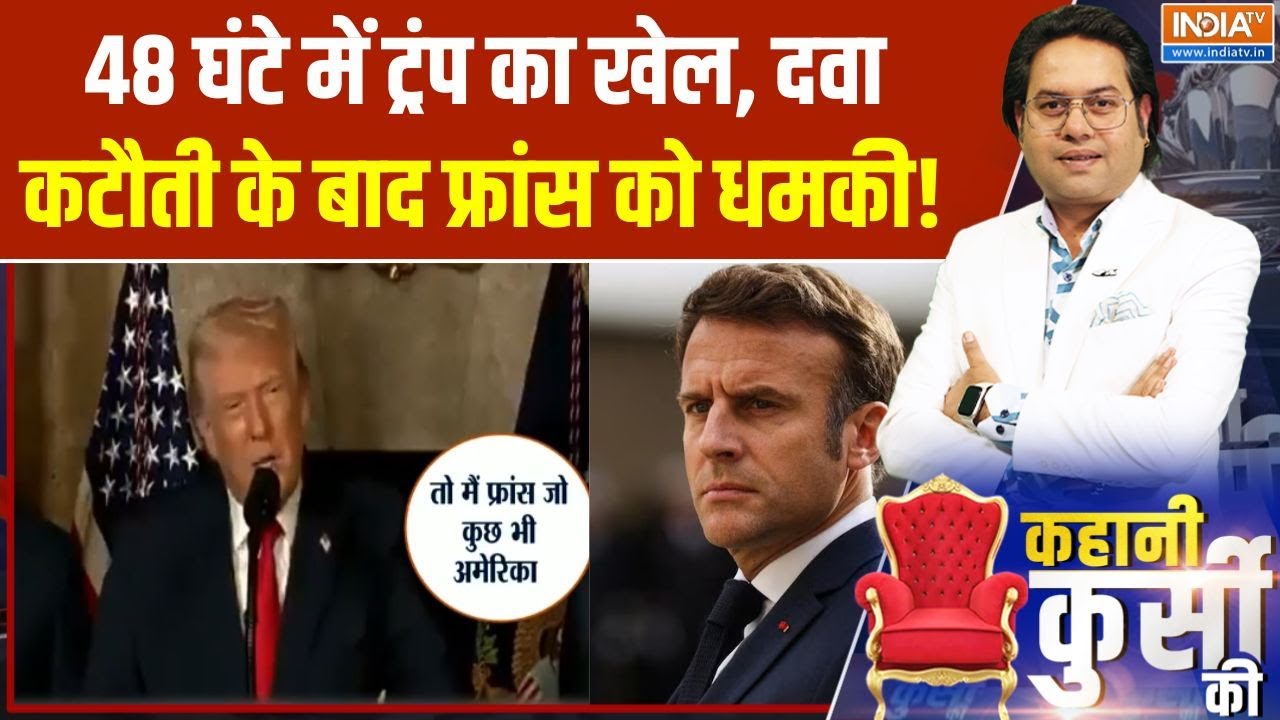 Kahani Kursi Ki : Trump ने फ्रांस पर 25% टैरिफ की धमकी दी, मैक्रों को ललकारा! | Emmanuel Macron