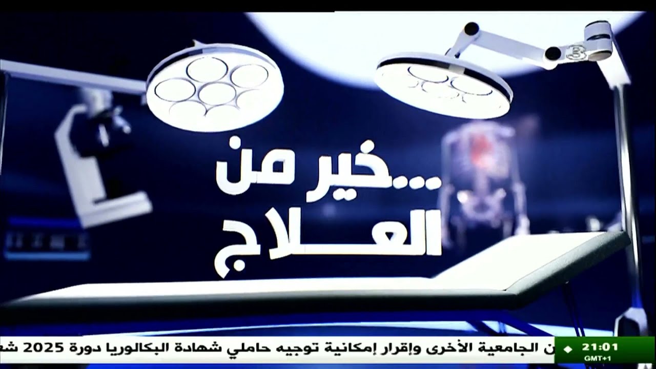 خير من العلاج .. | مستشفى وهران 8 أقطاب لتجسيد ميزانية البرامج