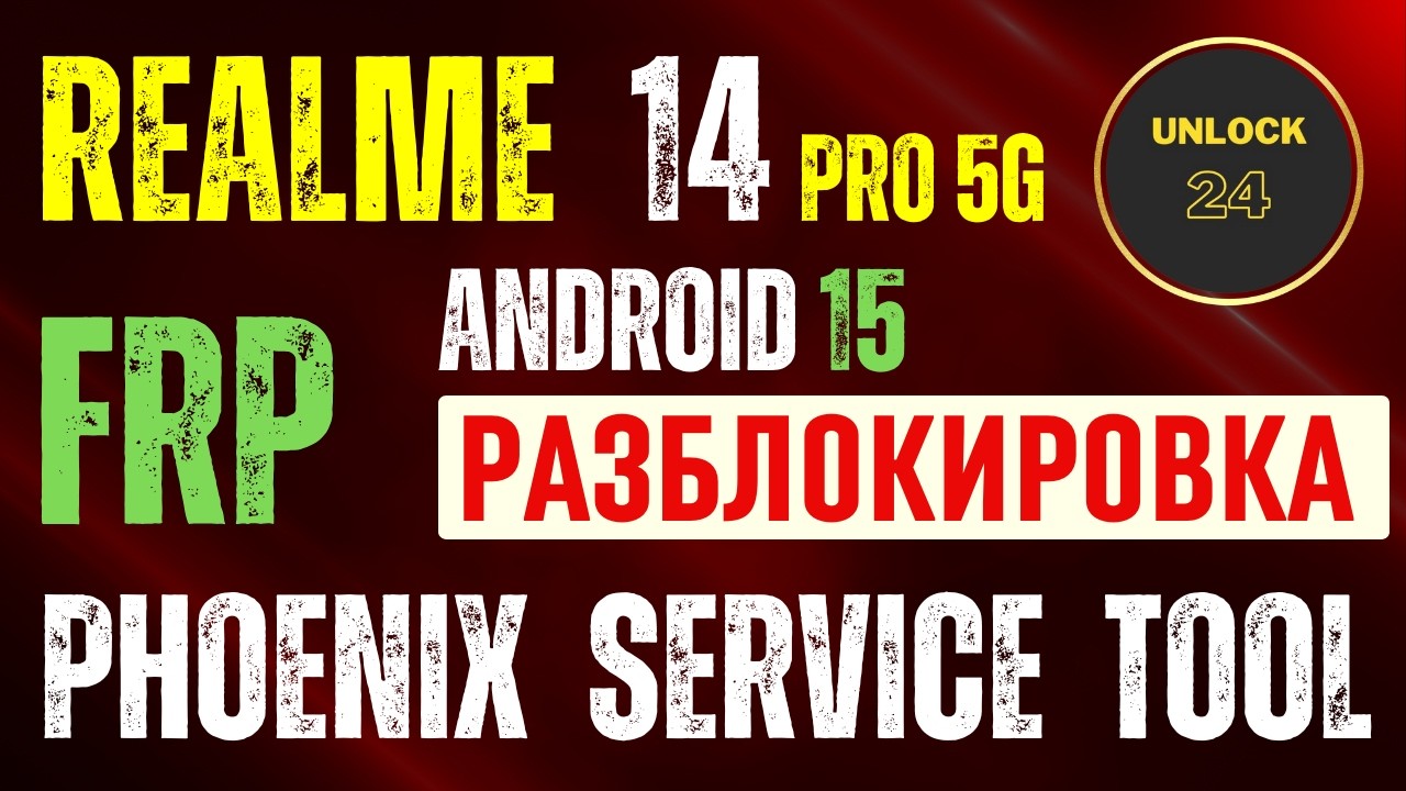 Realme 14 pro 5g rmx5056 frp разблокировка сброс wipe data factory reset phoenix service tool server