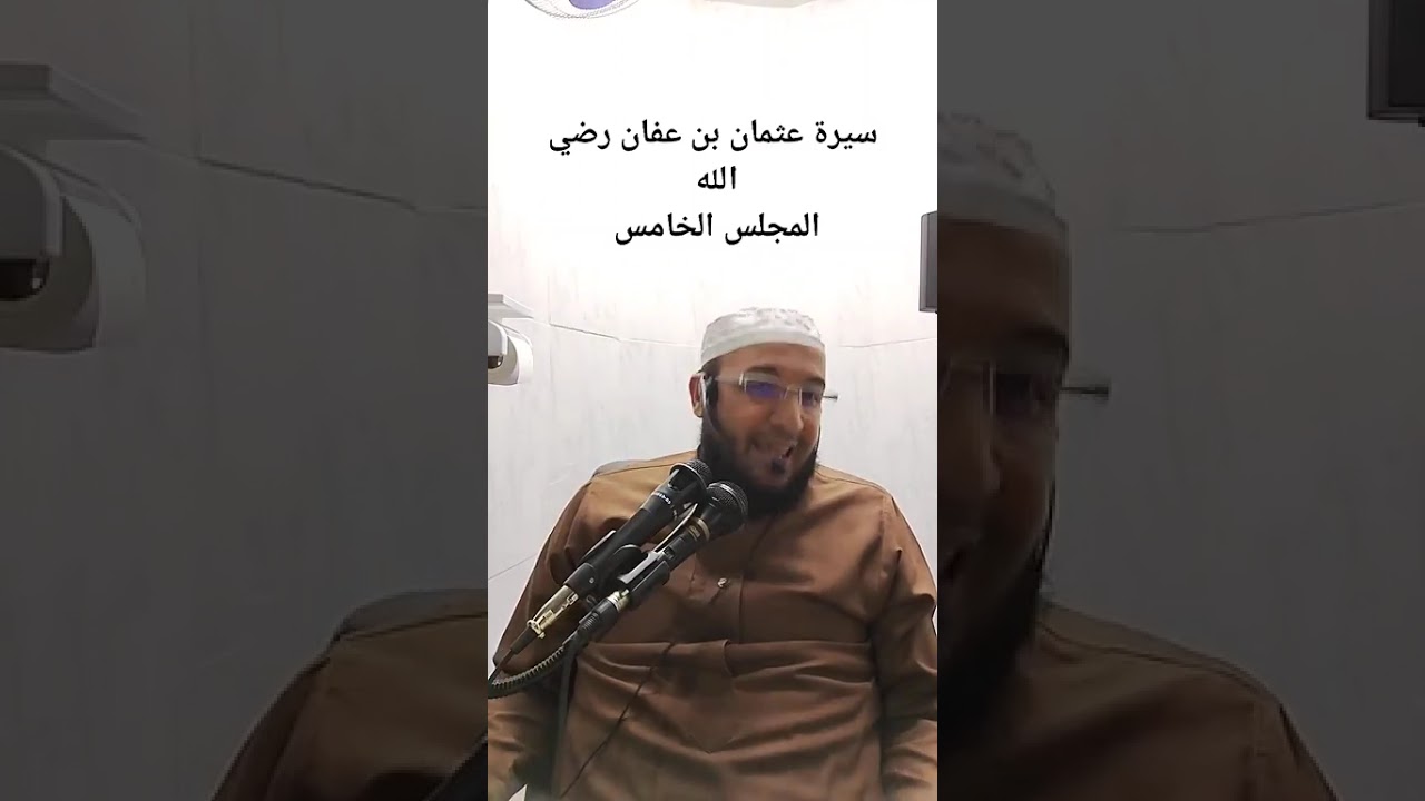 ✓ المجلس الخامس من: سيرة عثمان بن عفان رضي الله عنه ، للشيخ الفقير إلى عفو ربه حمزة الورثيلاني 