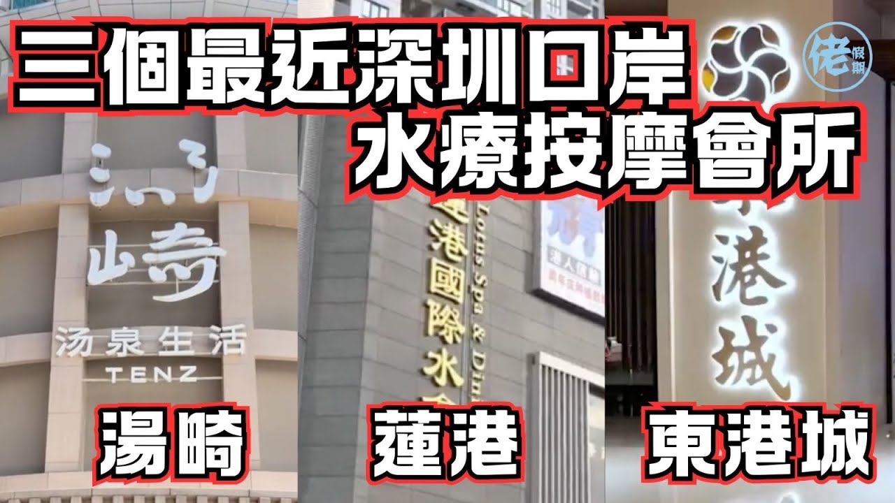 三個最近深圳口岸水療按摩會所｜羅湖口岸/福田口岸/蓮塘口岸 - 湯畸 / 東港城 / 蓮港