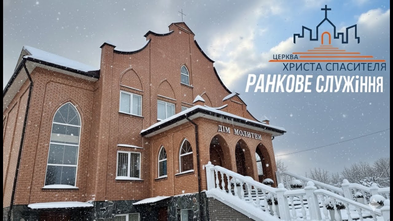 Причастя. Ранкове служіння Церкви «Христа Спасителя» 01.02.2026