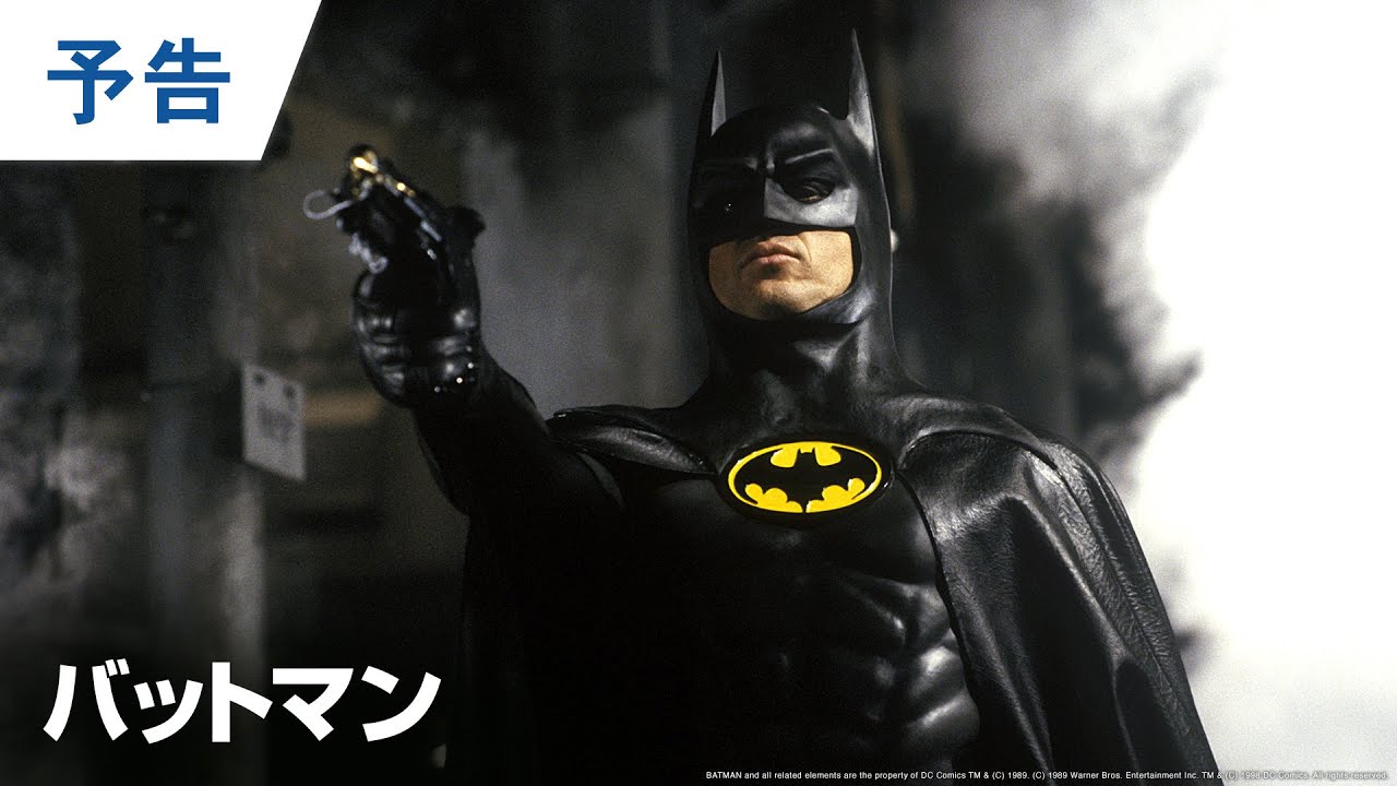 映画『ザ・フラッシュ』公開記念【予告編】『バットマン』BD/DVD/4K UHD発売中＆デジタル配信中