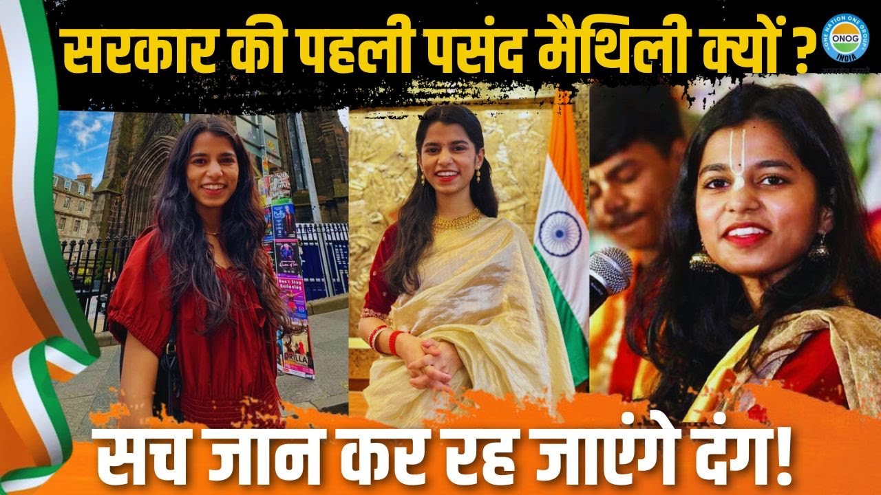 सरकार की पहली पसंद मैथिली क्यों? वजह जानकर चौंक जाएंगे! | Maithili Thakur News