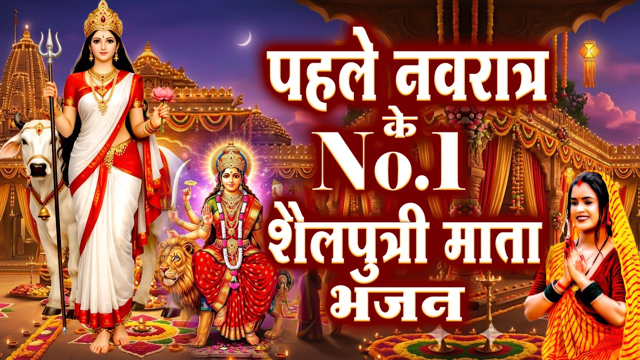 पहले नवरात्र के No.1 शैलपुत्री माता भजन | Nonstop Shailputri Durga Mata Bhajan Aarti | चैत्र नवरात्र