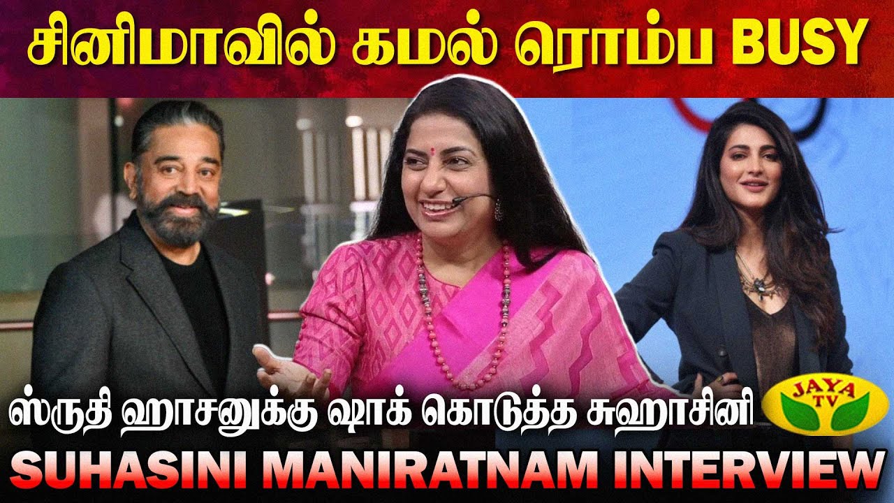 தமிழில் ஏன் நிறைய படங்கள் நடிக்கவில்லை | Suhasini Maniratnam Interview | Jaya Tv