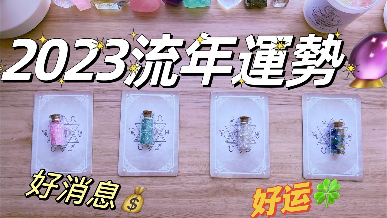 塔羅占卜🔮｜2023你將迎來怎樣的精彩人生（流年運勢 詳細版） 逆風翻盤🔥大放異彩🌟否極泰來🌈心想事成&hearts;️（領取好運🍀）