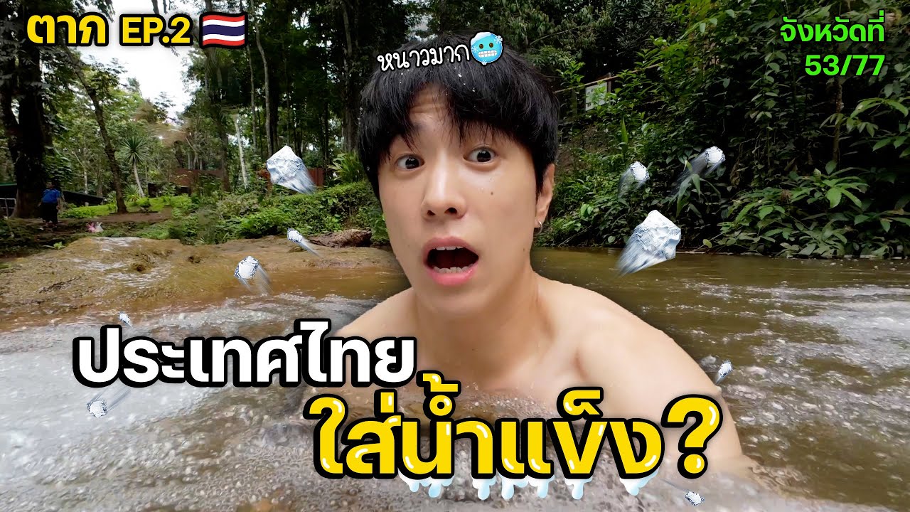เย็นมากกว่าเกาหลี | จังหวัดที่ (53/77)