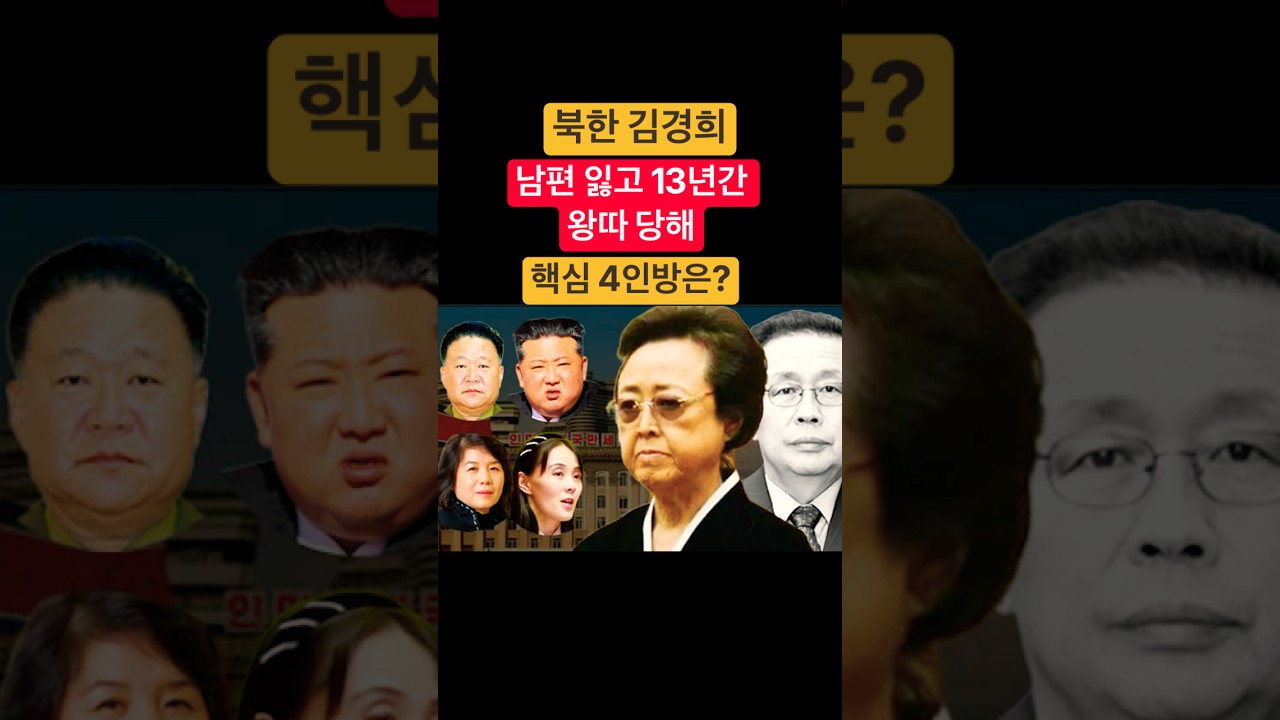 북한 김경희, 남편 잃고 철처히 고립되어..권력 핵심 4인방에게 복수의 칼 빼들다 ㅣ 탈북감동사연