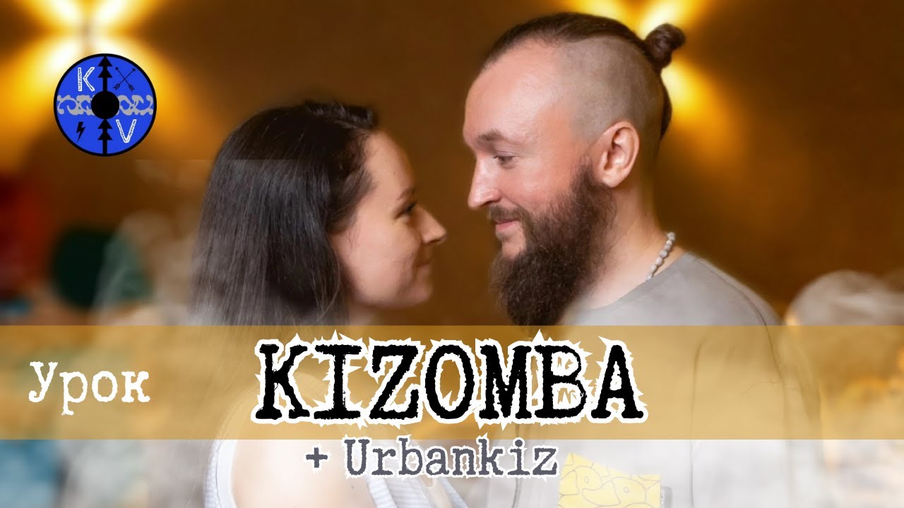 Kizomba Плывем по танцполу! Двойной урок!