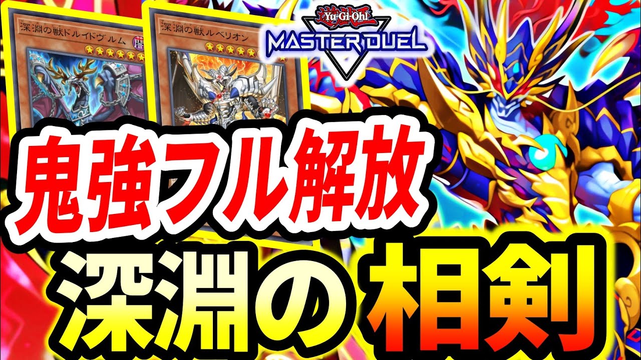 【深淵の相剣】あの鬼強カードがまさかのフル解放！当然このデッキも暴れだす【マスターデュエル】