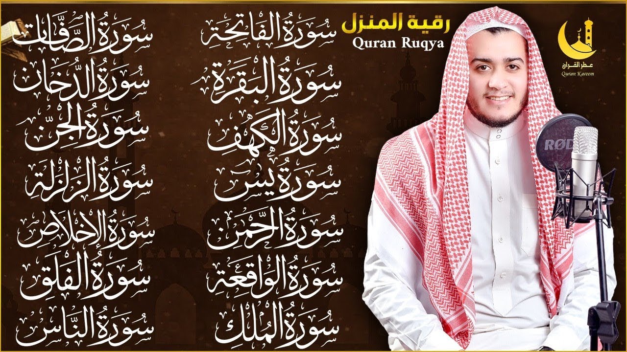 رقية البيت | سورة الفاتحة البقرة الكهف يس الواقعة الرحمن الملك الصافات الدخان الجن الزلزلة الاخلاص,